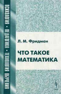 Что такое математика. Истоки, развитие, современное состояние. Учебное пособие - 2 изд.