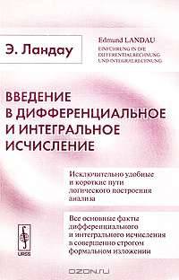 Введение в дифференциальное и интегральное исчисление - 3 изд.