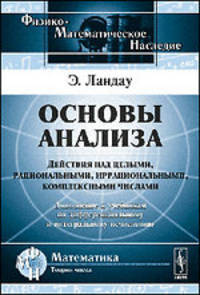 Основы анализа. Действия над целыми, рациональными, иррациональными, комплексными числами. Дополнение к учебникам по дифференциальному и интегральному исчислению - 2 изд.