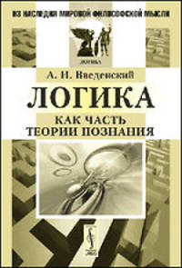 Логика как часть теории познания - 4 изд.