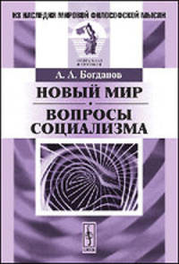 Новый мир. Вопросы социализма