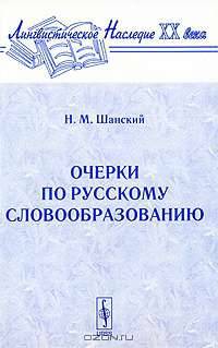 Очерки по русскому словообразованию - 3 изд.