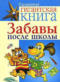 Карманная гигантская книга. Забавы во время путешествия
