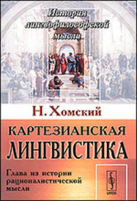 Картезианская лингвистика. Глава из истории рационалистической мысли - 2 изд.