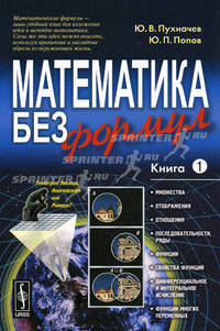 Математика без формул. Книга 1. Множества, отображения, последовательности, ряды, функции, дифференциальное и интегральное исчисление, функции многих переменных - 3 изд.