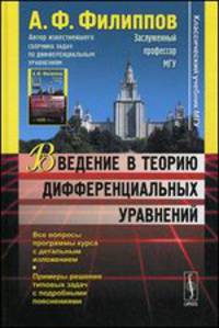 Введение в теорию дифференциальных уравнений. 3-е изд., испр