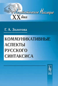 Коммуникативные аспекты русского синтаксиса - 6 изд.