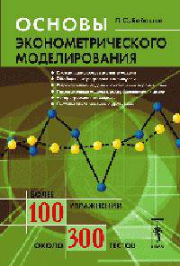 Основы эконометрического моделирования. Учебное пособие - 4 изд.