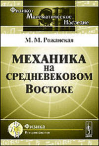 Механика на средневековом Востоке - 2 изд.