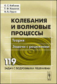 Колебания и волновые процессы. Теория. Задачи с решениями - 2 изд.