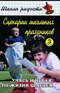 Сценарии школьных праздников. 3 класс