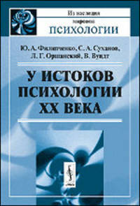 У истоков психологии ХХ века - 2 изд.