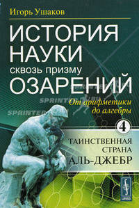История науки сквозь призму озарения. Книга 4: От арифметики до алгебры: таинственная страна Аль-Джебр