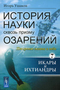 История науки сквозь призму озарений. Книга 7: Покорение океана и неба: Икары и Ихтиандры