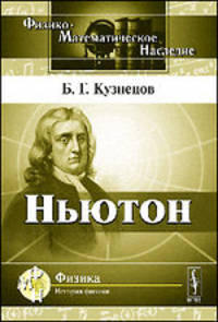 Ньютон. Эпоха, жизнь, философия