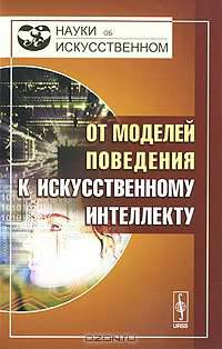 От моделей поведения к искусственному интеллекту - 2 изд.
