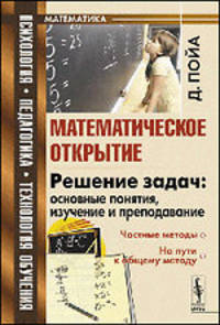 Математическое открытие. Решение задач. Основные понятия, изучение и преподавание - 3 изд.