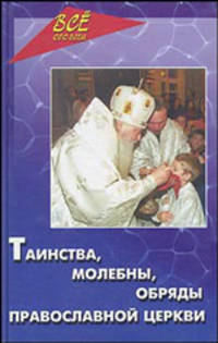 Таинства, молебны, обряды православной церкви