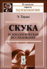 Скука. Психологическое исследование - 3 изд.