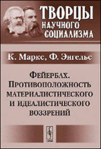 Фейербах. Противоположность материалистического и идеалистического воззрений - 2 изд.
