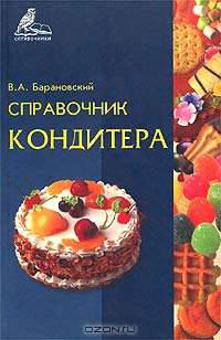Справочник кондитера