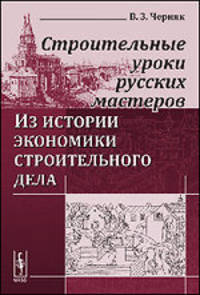 Строительные уроки русских мастеров. Из истории экономики строительного дела - 2 изд.