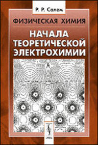 Физическая химия. Начала теоретической электрохимии - 2 изд.