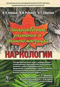 Лекарственные растения и фитокомпозиции в наркологии - 2 изд.