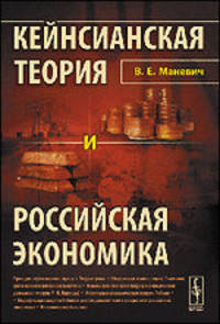 Кейнсианская теория и российская экономика - 2 изд.