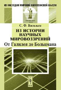 Из истории научных мировоззрений. От Галилея до Больцмана - 2 изд.