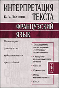 Интерпретация текста. Французский язык - 4 изд.