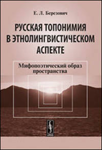 Русская топонимия в этнолингвистическом аспекте. Мифопоэтический образ пространства - 2 изд.