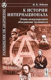 К истории Интернационала. Этапы международного объединения трудящихся - 2 изд.