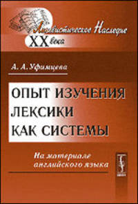 Опыт изучения лексики как системы. На материале английского языка - 3 изд.