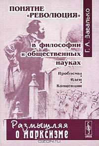 Понятие "революция" в философии и общественных науках. Проблемы, идеи, концепции - 3 изд.