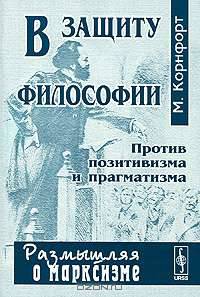 В защиту философии. Против позитивизма и прагматизма - 3 изд.