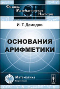 Основания арифметики - 2 изд.