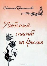 Любимый, спасибо за крылья: Сборник стихотворений