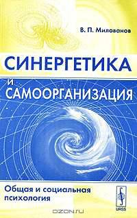 Синергетика и самоорганизация. Общая и социальная психология - 2 изд.