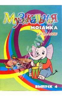 Музыкальная мозаика для фортепиано: 2-4 классы. Выпуск 4: Для детских музыкальных школ