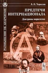 Предтечи Интернационала. Доктрины марксизма - 2 изд.