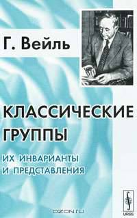 Классические группы. Их инварианты и представления - 4 изд.