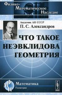 Что такое неэвклидова геометрия