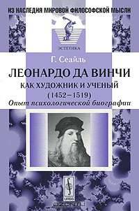 Леонардо да Винчи как художник и ученый (1452--1519): Опыт психологической биографии. Пер. с фр.