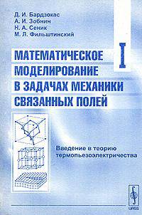 Математическое моделирование в задачах механики связанных полей. Том 1. Введение в теорию термопьезоэлектричества - 2 изд.