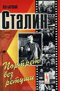 Сталин. Портрет без ретуши - 2 изд.