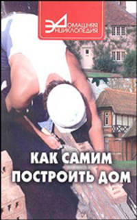 Как самим построить дом