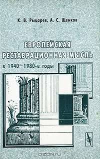 Европейская реставрационная мысль в 1940 - 1980-е годы. Пособие для изучения теории архитектурной реставрации - 2 изд.