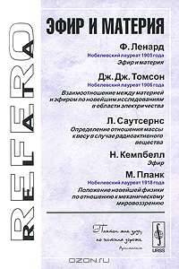 Эфир и материя - 4 изд.