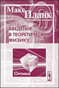 Введение в теоретическую физику. Оптика. Часть 4